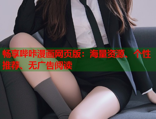 畅享哔咔漫画网页版：海量资源、个性推荐、无广告阅读