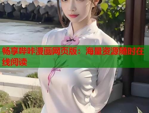 畅享哔咔漫画网页版：海量资源随时在线阅读  第1张
