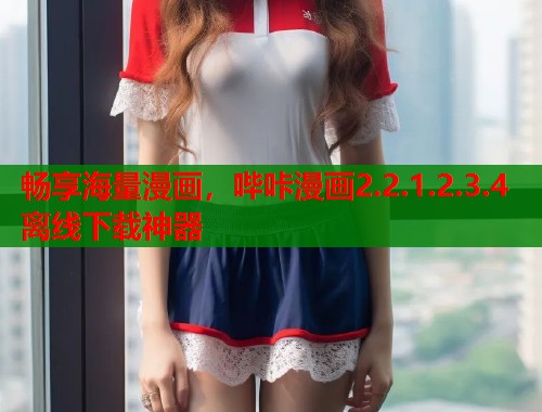 畅享海量漫画,哔咔漫画2.2.1.2.3.4离线下载神器 第2张 畅享海量漫画,哔咔漫画2.2.1.2.3.4离线下载神器 第2张