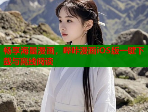 畅享海量漫画，哔咔漫画iOS版一键下载与离线阅读  第1张