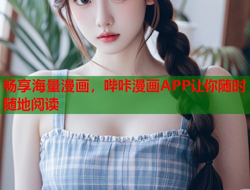 畅享海量漫画，哔咔漫画APP让你随时随地阅读  第1张