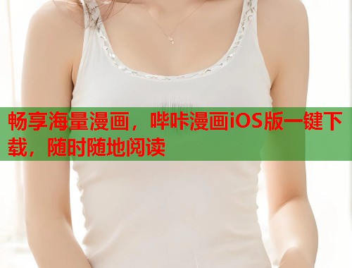 畅享海量漫画，哔咔漫画iOS版一键下载，随时随地阅读