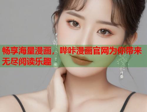 畅享海量漫画，哔咔漫画官网为你带来无尽阅读乐趣  第2张