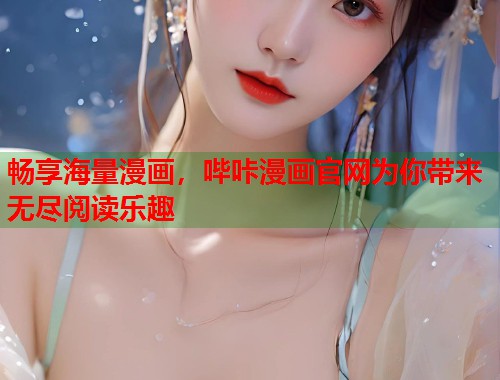 畅享海量漫画，哔咔漫画官网为你带来无尽阅读乐趣  第1张