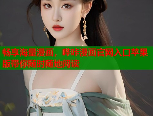 畅享海量漫画，哔咔漫画官网入口苹果版带你随时随地阅读