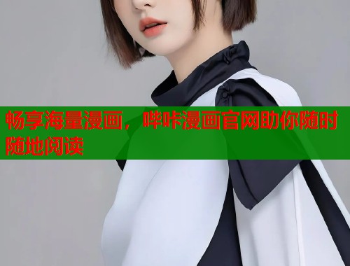 畅享海量漫画,哔咔漫画官网助你随时随地阅读 第1张 畅享海量漫画,哔咔漫画官网助你随时随地阅读 第1张