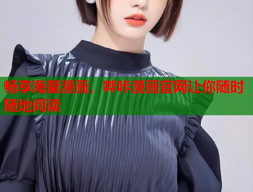 畅享海量漫画，哔咔漫画官网让你随时随地阅读  第1张