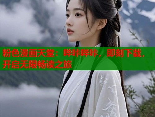 粉色漫画天堂：哔咔哔咔，即刻下载，开启无限畅读之旅