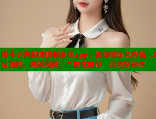 绅士必备哔咔哔咔漫画app：海量漫画免费看，每日更新，离线阅读，个性化推荐，追漫零等待  第2张