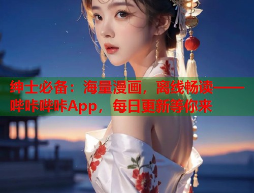 绅士必备：海量漫画，离线畅读——哔咔哔咔App，每日更新等你来  第2张