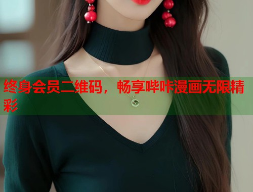 终身会员二维码，畅享哔咔漫画无限精彩