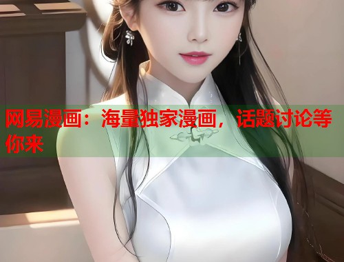 网易漫画：海量独家漫画，话题讨论等你来