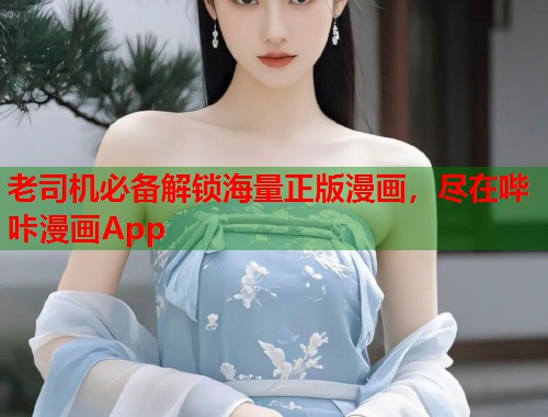 老司机必备解锁海量正版漫画，尽在哔咔漫画App  第1张