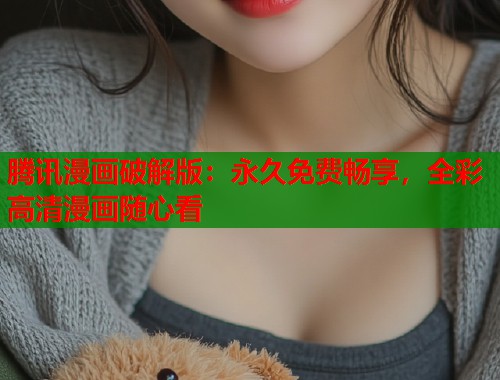 腾讯漫画破解版：永久免费畅享，全彩高清漫画随心看  第1张