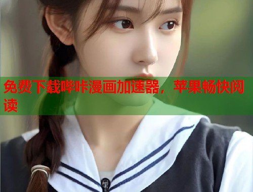 免费下载哔咔漫画加速器，苹果畅快阅读  第2张