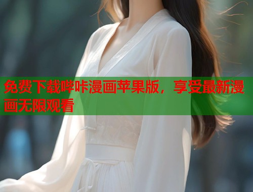 免费下载哔咔漫画苹果版，享受最新漫画无限观看  第2张