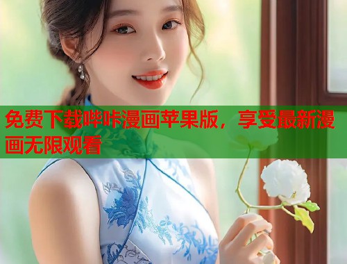 免费下载哔咔漫画苹果版，享受最新漫画无限观看