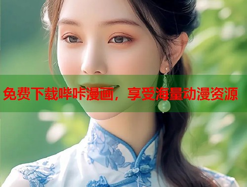 免费下载哔咔漫画，享受海量动漫资源