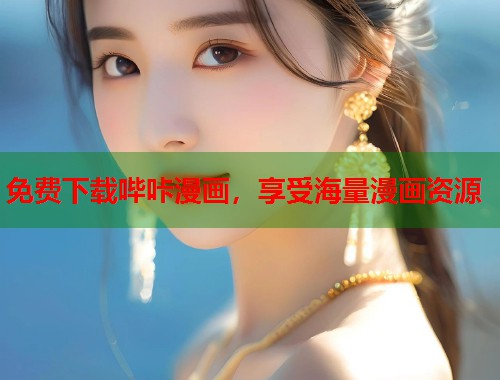 免费下载哔咔漫画，享受海量漫画资源