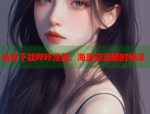 免费下载哔咔漫画，海量资源随时畅读