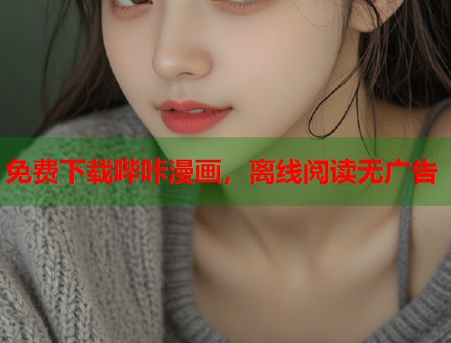 免费下载哔咔漫画，离线阅读无广告