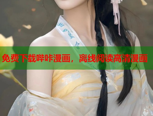 免费下载哔咔漫画，离线阅读高清漫画