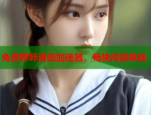 免费哔咔漫画加速器，畅快阅读体验