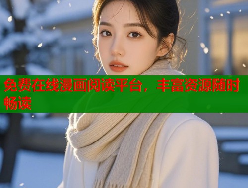 免费在线漫画阅读平台，丰富资源随时畅读