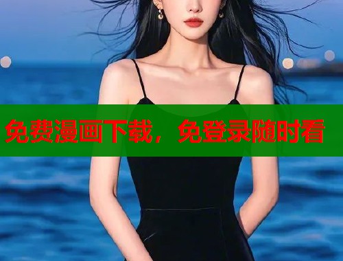 免费漫画下载，免登录随时看