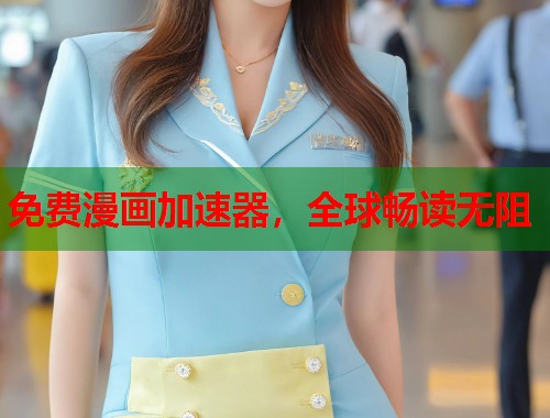 免费漫画加速器，全球畅读无阻