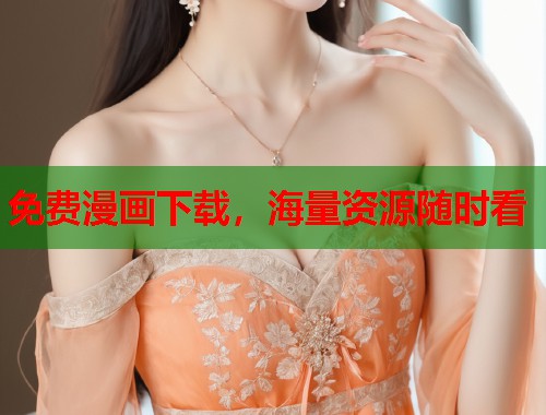 免费漫画下载，海量资源随时看