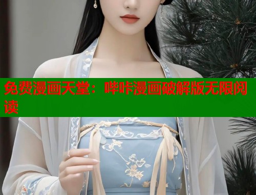 免费漫画天堂：哔咔漫画破解版无限阅读