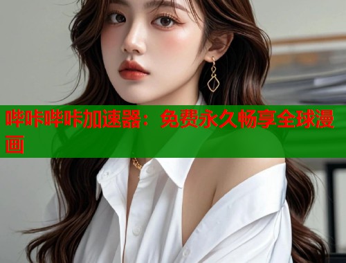 哔咔哔咔加速器：免费永久畅享全球漫画