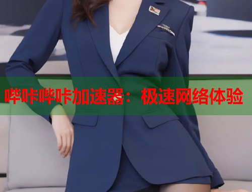 哔咔哔咔加速器：极速网络体验
