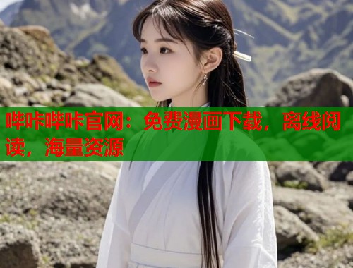 哔咔哔咔官网：免费漫画下载，离线阅读，海量资源  第2张