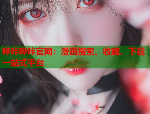 哔咔哔咔官网：漫画搜索、收藏、下载一站式平台