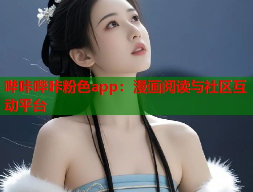 哔咔哔咔粉色app：漫画阅读与社区互动平台