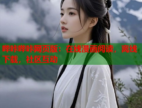 哔咔哔咔网页版：在线漫画阅读，离线下载，社区互动