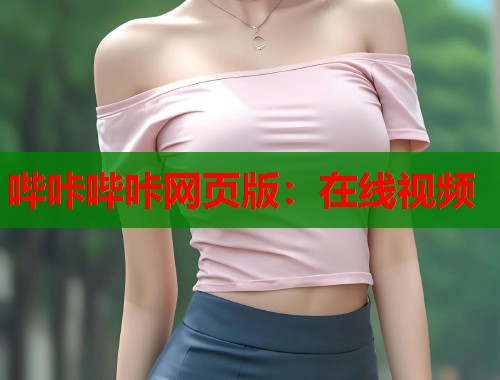 哔咔哔咔网页版：在线视频  第2张