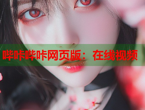 哔咔哔咔网页版：在线视频  第1张