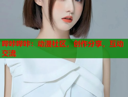 哔咔哔咔：动漫社区，创作分享，互动交流