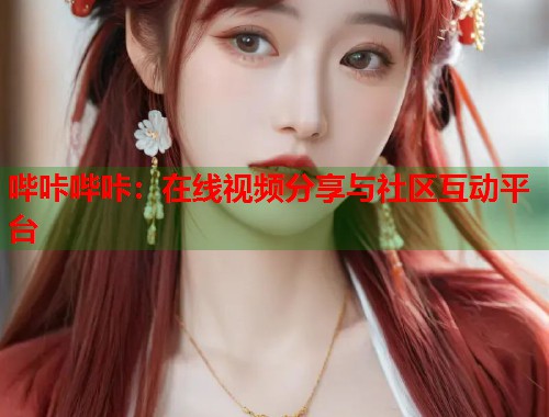 哔咔哔咔：在线视频分享与社区互动平台  第2张
