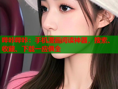 哔咔哔咔：手机漫画阅读神器，搜索、收藏、下载一应俱全