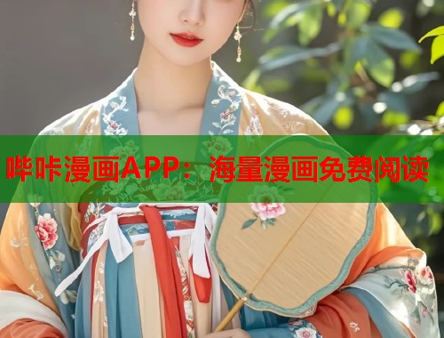 哔咔漫画APP：海量漫画免费阅读
