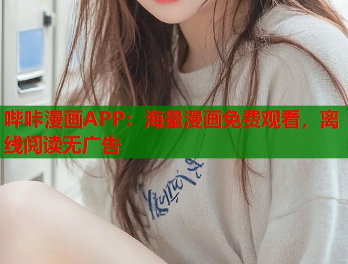 哔咔漫画APP：海量漫画免费观看，离线阅读无广告  第2张