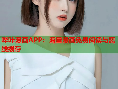 哔咔漫画APP：海量漫画免费阅读与离线缓存