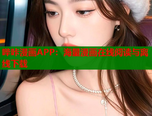 哔咔漫画APP：海量漫画在线阅读与离线下载