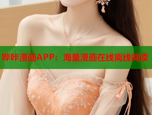 哔咔漫画APP：海量漫画在线离线阅读