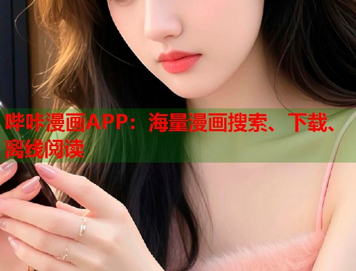 哔咔漫画APP：海量漫画搜索、下载、离线阅读