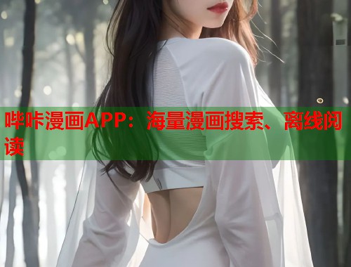 哔咔漫画APP：海量漫画搜索、离线阅读